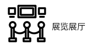 展览展厅