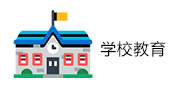 学校教育