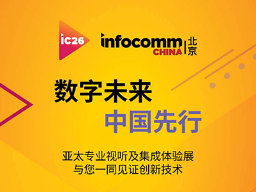 北京InfoComm展
